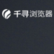千寻浏览器